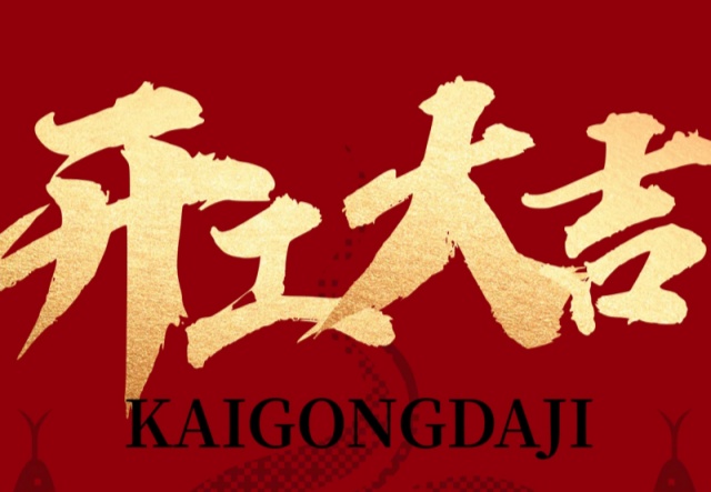 正月初九，開工大吉！??！萬象更新展宏圖!